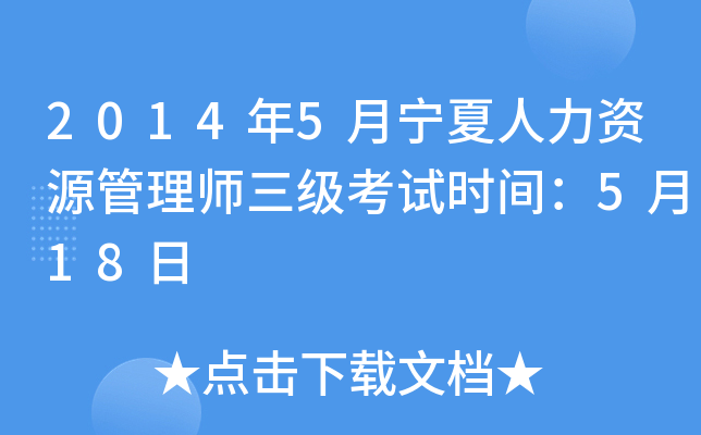 2014年5月宁夏人力资源管理师三级考试时间：5月18日