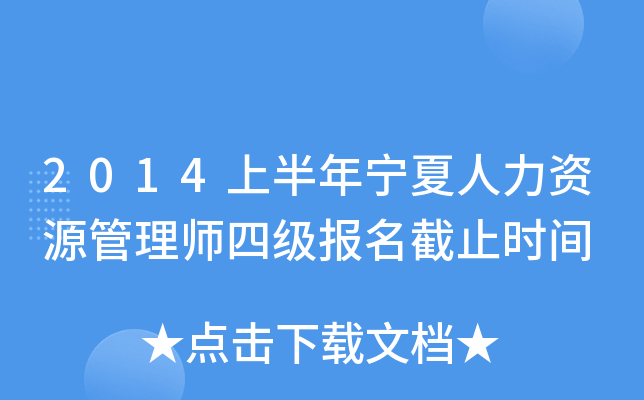 2014上半年宁夏人力资源管理师四级报名截止时间