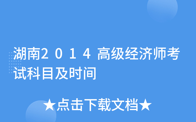 湖南2014高级经济师考试科目及时间