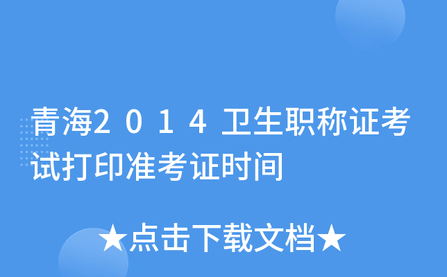 青海2014卫生职称证考试打印准考证时间