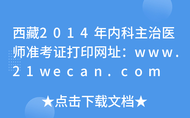西藏2014年内科主治医师准考证打印网址：www.21wecan.com