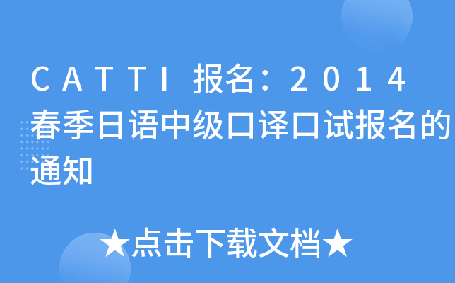 CATTI报名：2014春季日语中级口译口试报名的通知