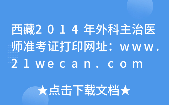 西藏2014年外科主治医师准考证打印网址：www.21wecan.com