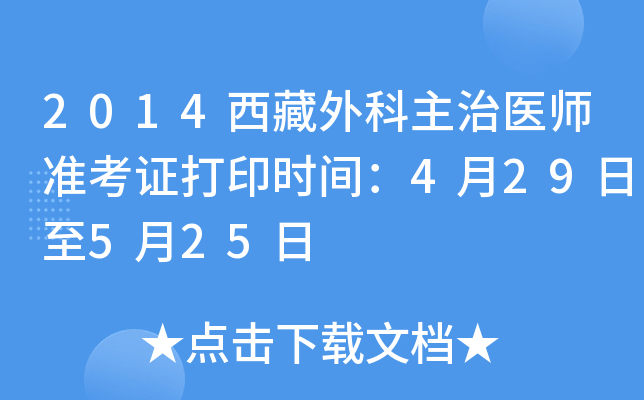 2014西藏外科主治医师准考证打印时间：4月29日至5月25日