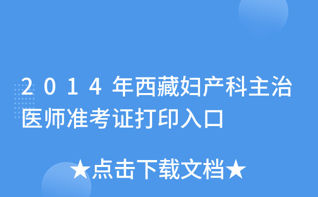 2014年西藏妇产科主治医师准考证打印入口