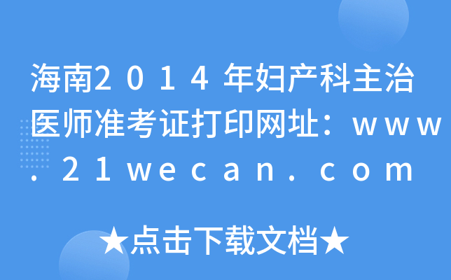 海南2014年妇产科主治医师准考证打印网址：www.21wecan.com