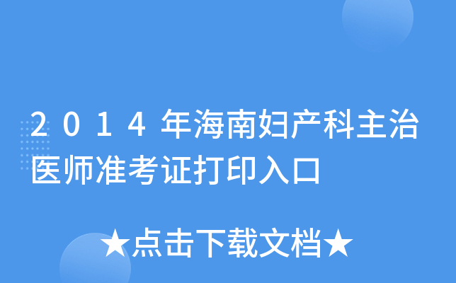 2014年海南妇产科主治医师准考证打印入口