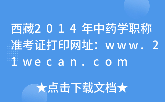 西藏2014年中药开云kaiyun(中国)职称准考证打印网址：www.21wecan.com