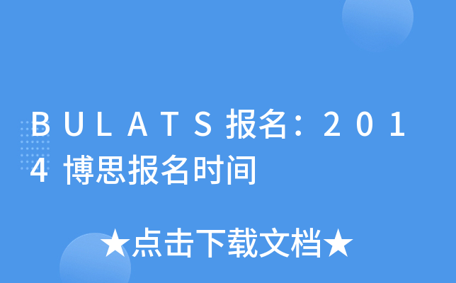 BULATS2014˼rg