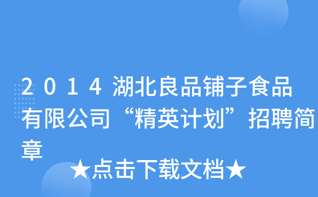 2014湖北良品铺子食品有限公司“精英计划”招聘简章