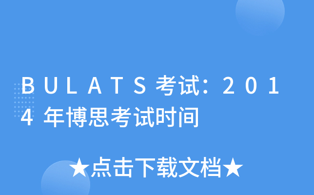 BULATS考试：2014年博思考试时间