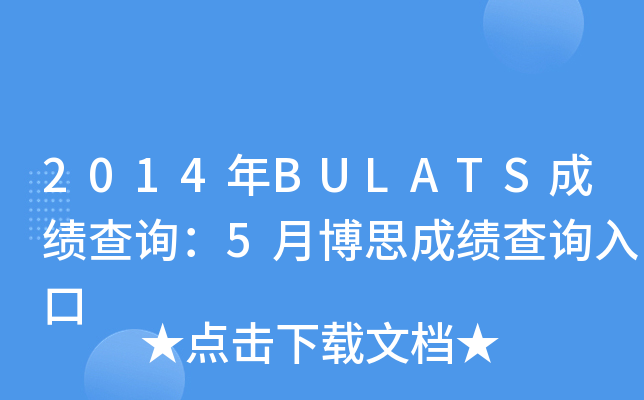 2014BULATSɿԃ5²˼ɿԃ