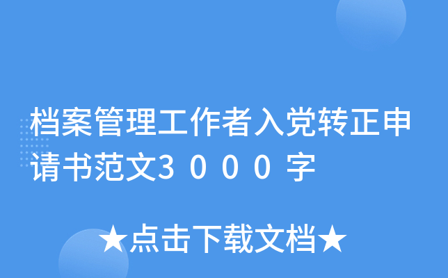 档案管理工作者入党转正申请书范文3000字