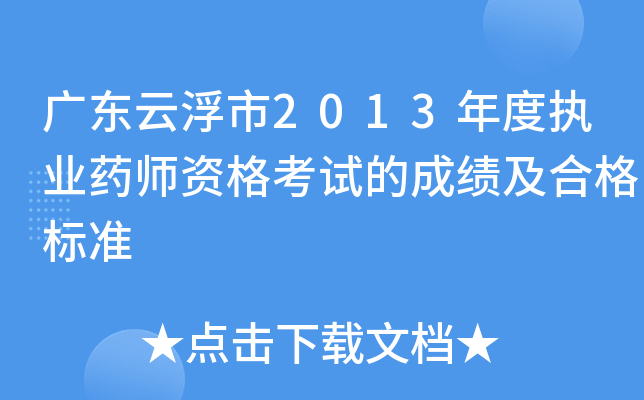 广东云浮市2013年度执业药师资格考试的成绩及合格标准