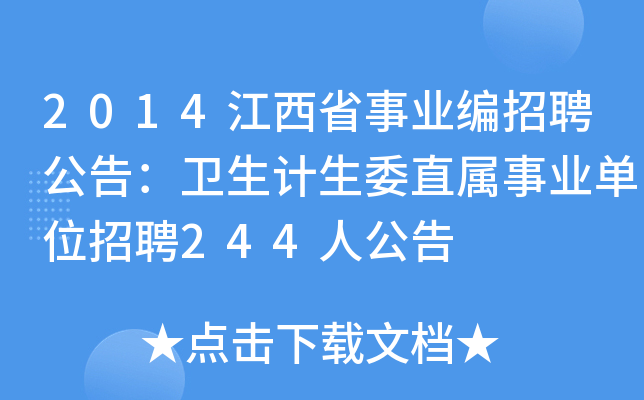 2014江西省事业编招聘公告：卫生计生委直属事业单位招聘244人公告
