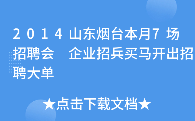 2014山东烟台本月7场招聘会 企业招兵买马开出招聘大单