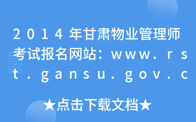 2014年甘肃物业管理师考试报名网站：www.rst.gansu.gov.cn