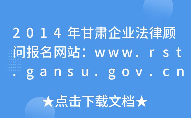 2014CI(y)(wn)(bo)W(wng)վwww.rst.gansu.gov.cn