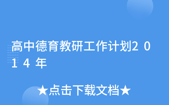 高中德育教研工作计划2014年
