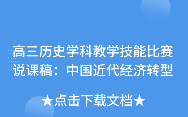 高三历史开云kaiyun(中国)科教开云kaiyun(中国)技能比赛说课稿：中国近代经济转型