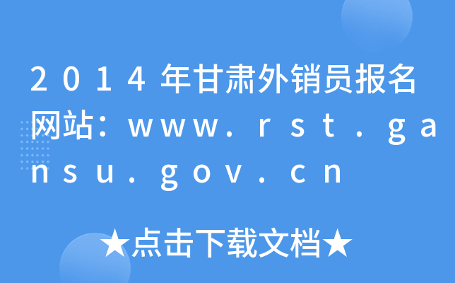 2014年甘肃外销员报名网站：www.rst.gansu.gov.cn