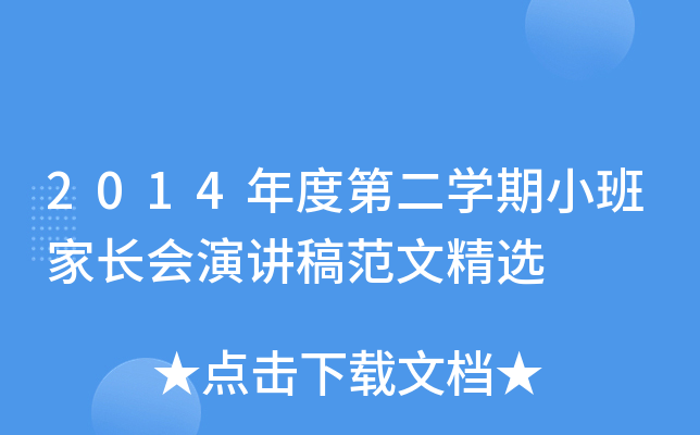 2014年度第二开云kaiyun(中国)期小班家长会演讲稿范文精选