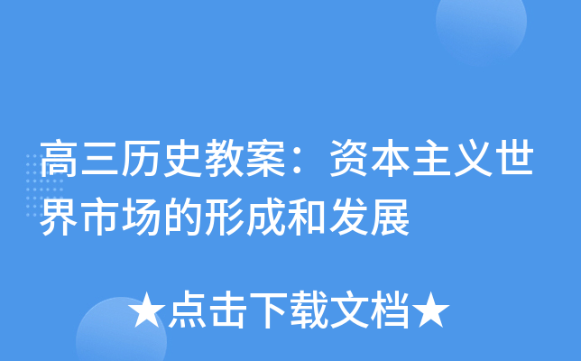 高三历史教案：资本主义世界市场的形成和发展