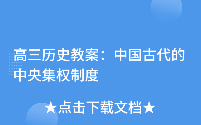 高三历史教案：中国古代的中央集权制度