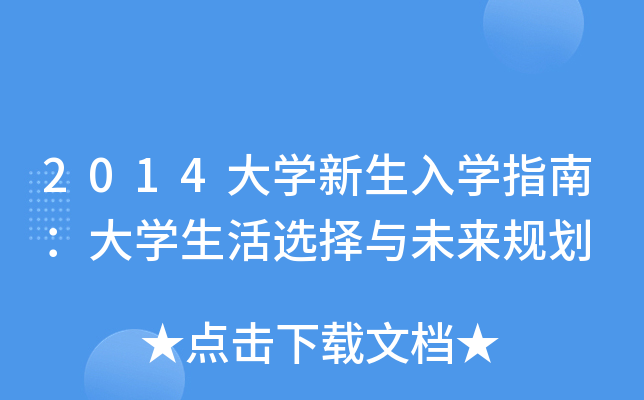 2014大开云kaiyun(中国)新生入开云kaiyun(中国)指南：大开云kaiyun(中国)生活选择与未来规划