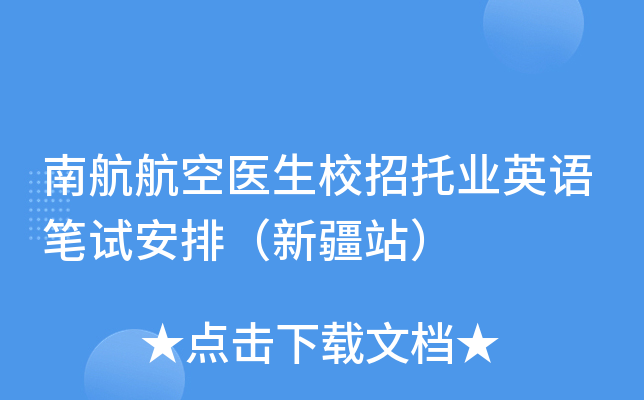 南航航空医生校招托业英语笔试安排（新疆站）