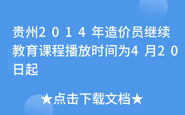 贵州2014年造价员继续教育课程播放时间为4月20日起