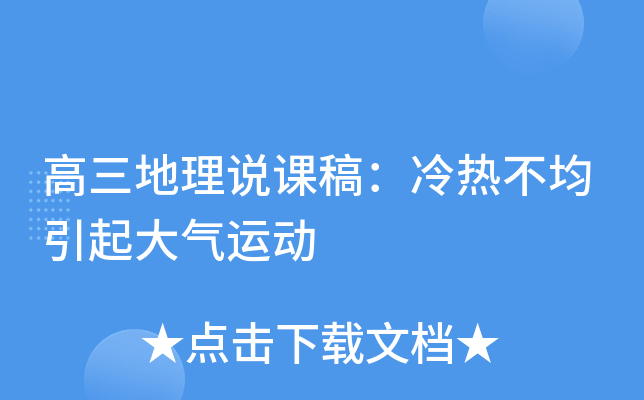 高三地理说课稿：冷热不均引起大气运动