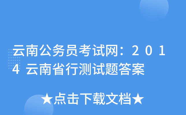 云南公务员考试网：2014云南省行测试题答案