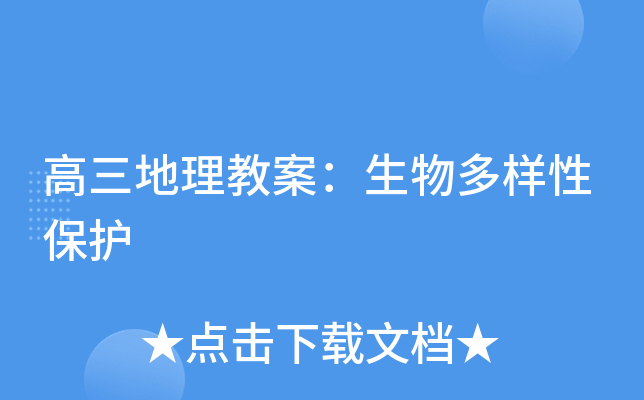 高三地理教案：生物多样性保护