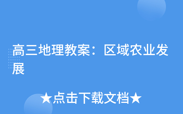 高三地理教案：区域农业发展