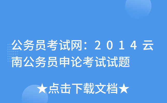 公务员考试网：2014云南公务员申论考试试题