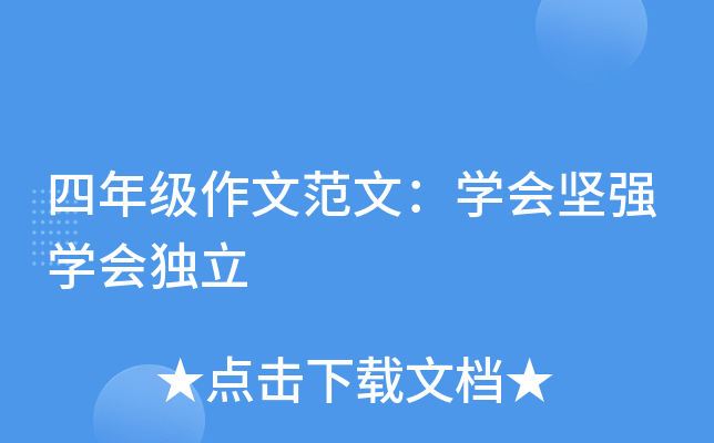 四年级作文范文：开云kaiyun(中国)会坚强开云kaiyun(中国)会独立
