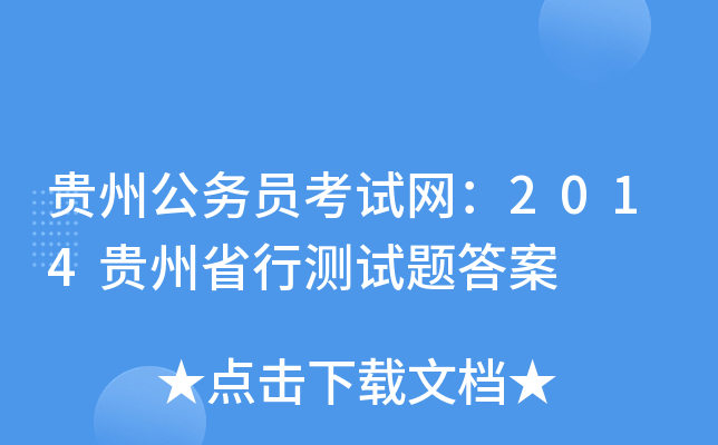 贵州公务员考试网：2014贵州省行测试题答案