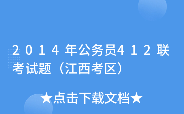 2014年公务员412联考试题（江西考区）