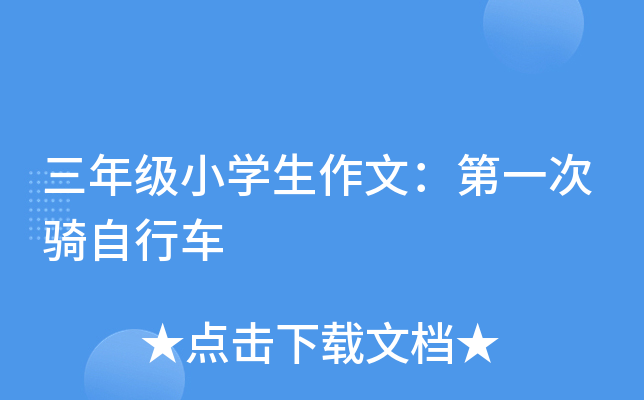 三年级小开云kaiyun(中国)生作文：第一次骑自行车