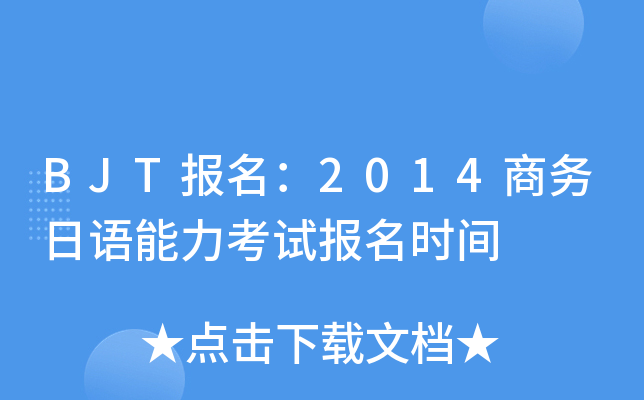 BJT报名：2014商务日语能力考试报名时间