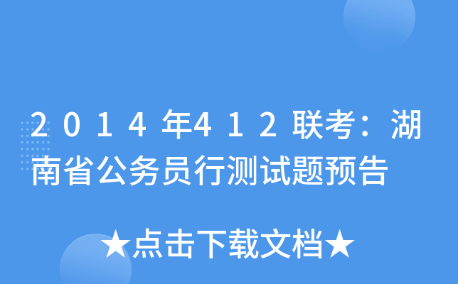 2014年412联考：湖南省公务员行测试题预告