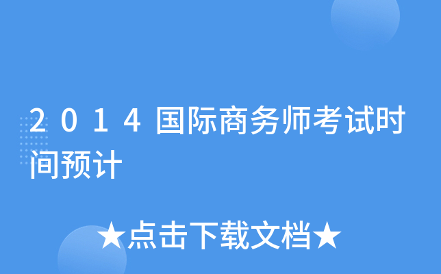 2014国际商务师考试时间预计