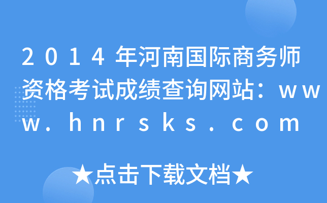 2014χ(gu)H̄(w)Yԇɿ(j)ԃW(wng)վwww.hnrsks.com