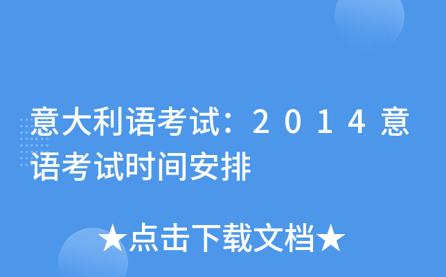 意大利语考试：2014意语考试时间安排
