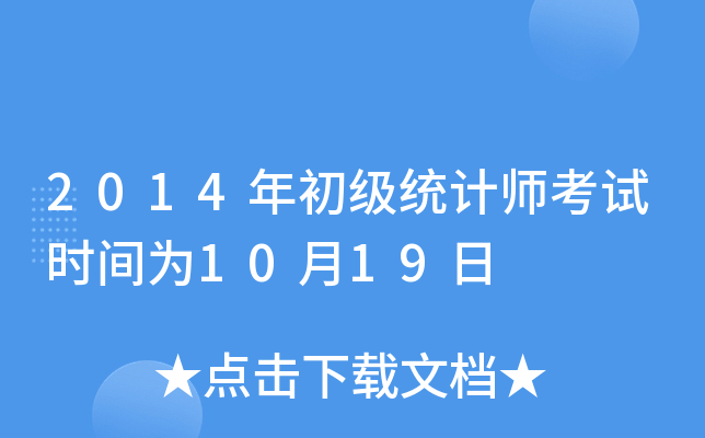 2014年初级统计师考试时间为10月19日