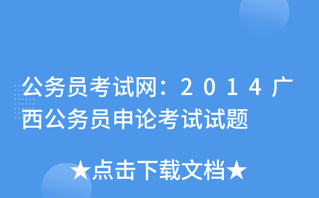 公务员考试网：2014广西公务员申论考试试题