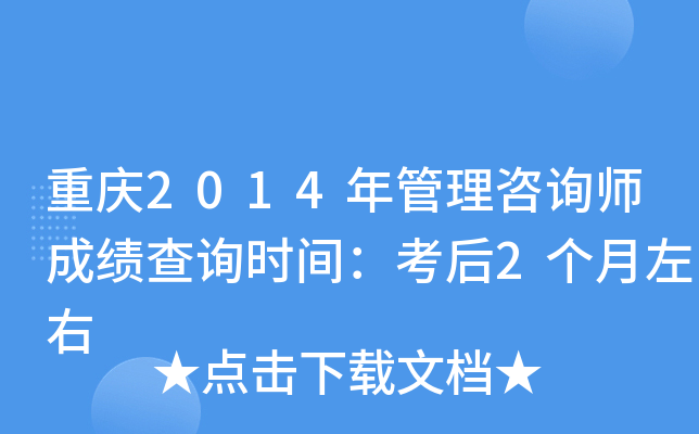 重庆2014年管理咨询师成绩查询时间：考后2个月左右