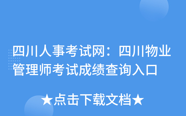 四川人事考试网：四川物业管理师考试成绩查询入口