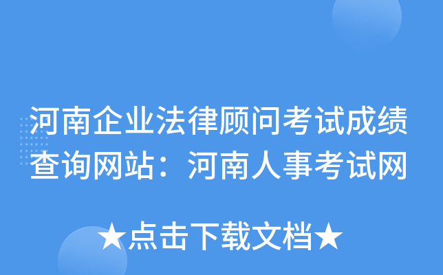 河南企业法律顾问考试成绩查询网站：河南人事考试网